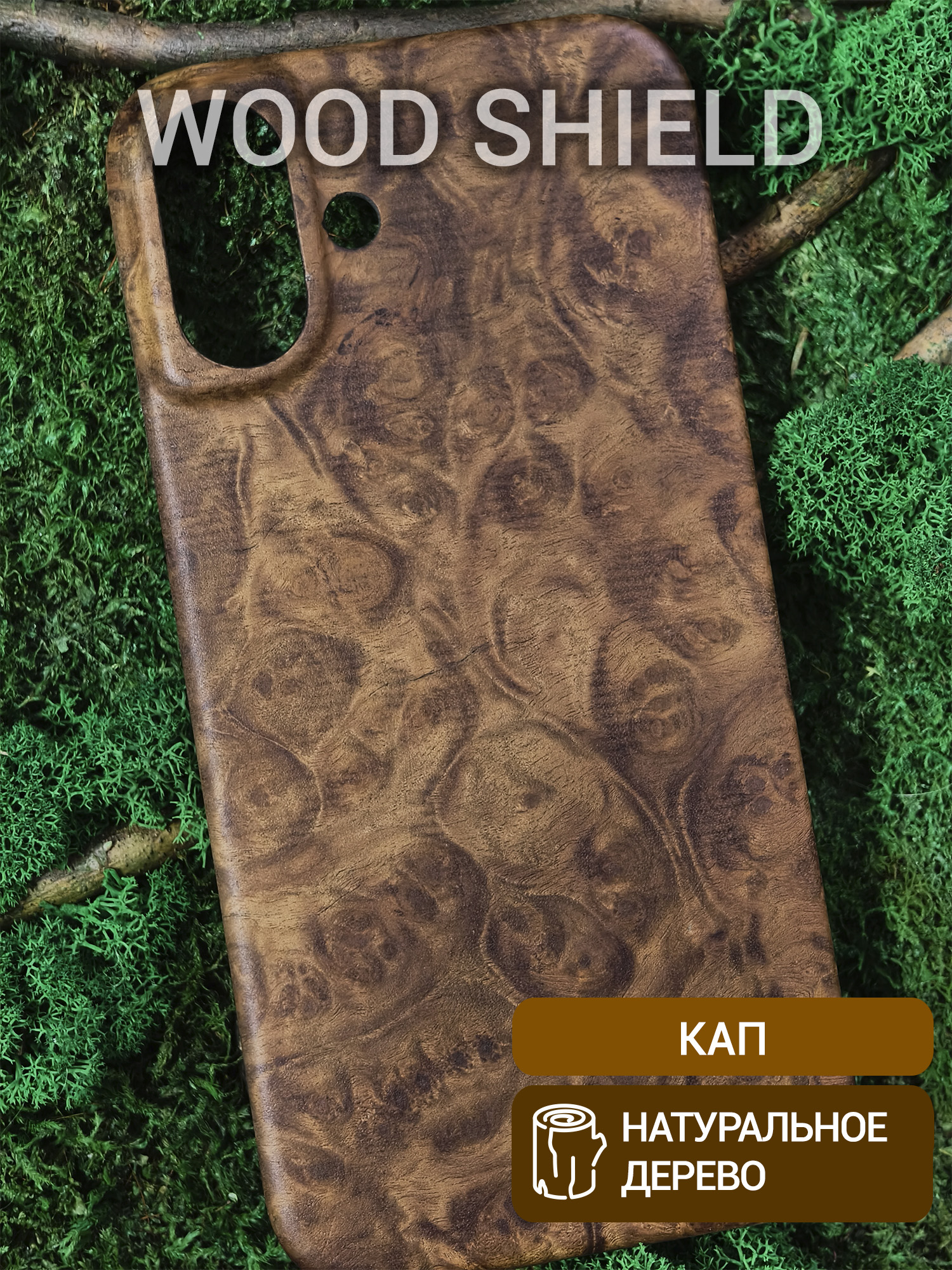 Деревянный чехол Wood Shield для iPhone 16 Plus Кап