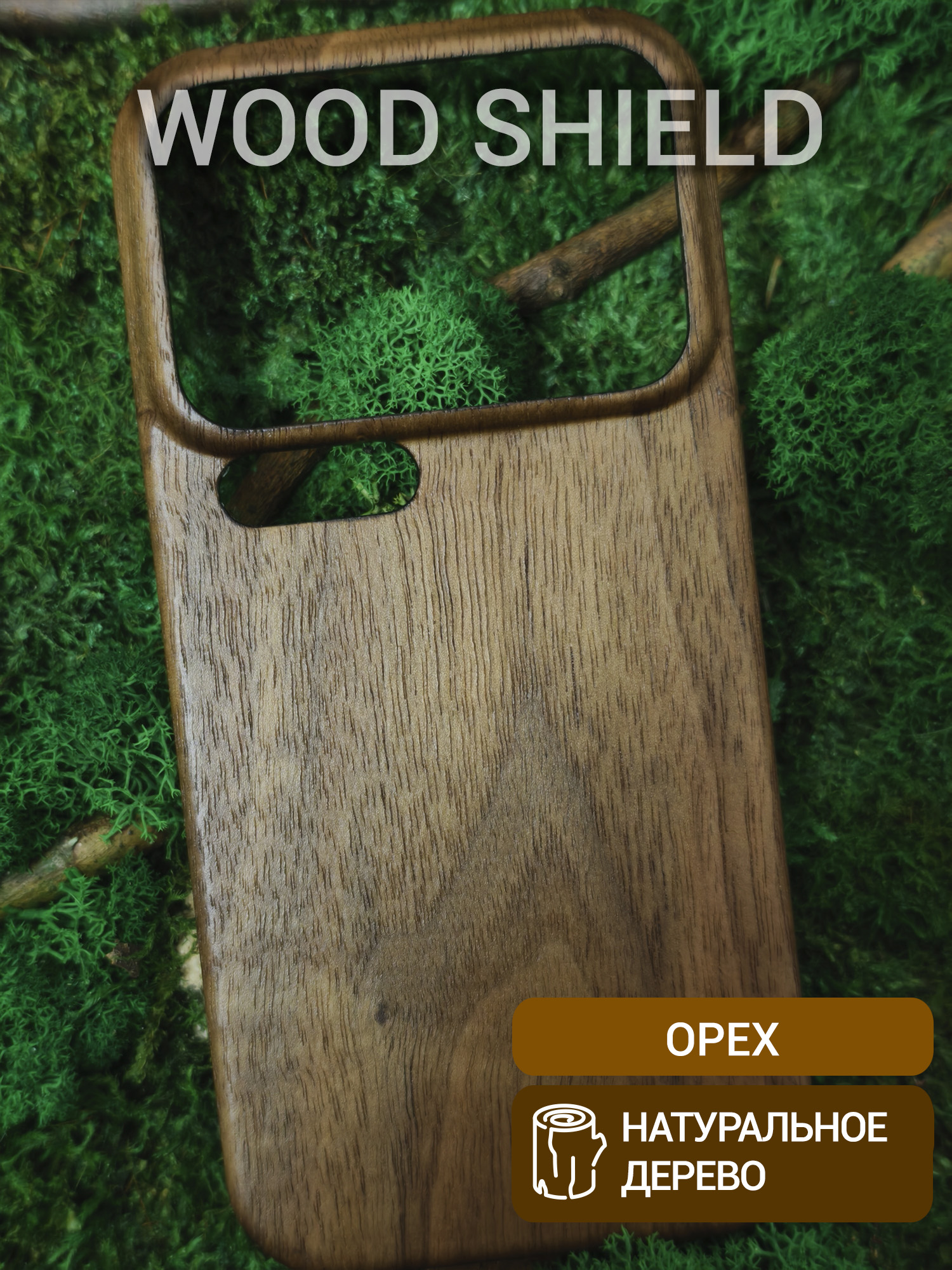 Деревянный чехол Wood Shield для Xiaomi 17 Pro Орех