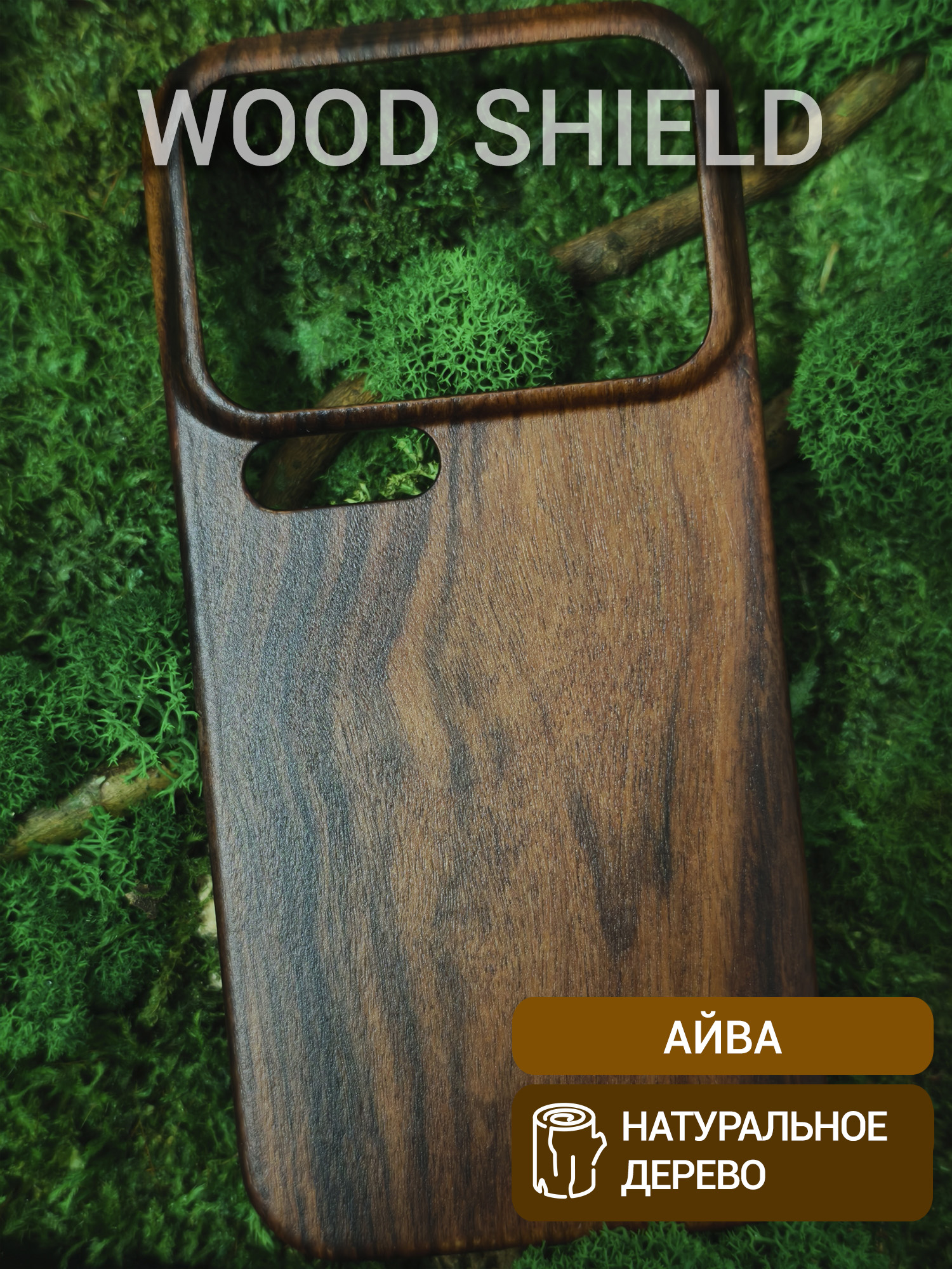 Деревянный чехол Wood Shield для Xiaomi 17 Pro Айва