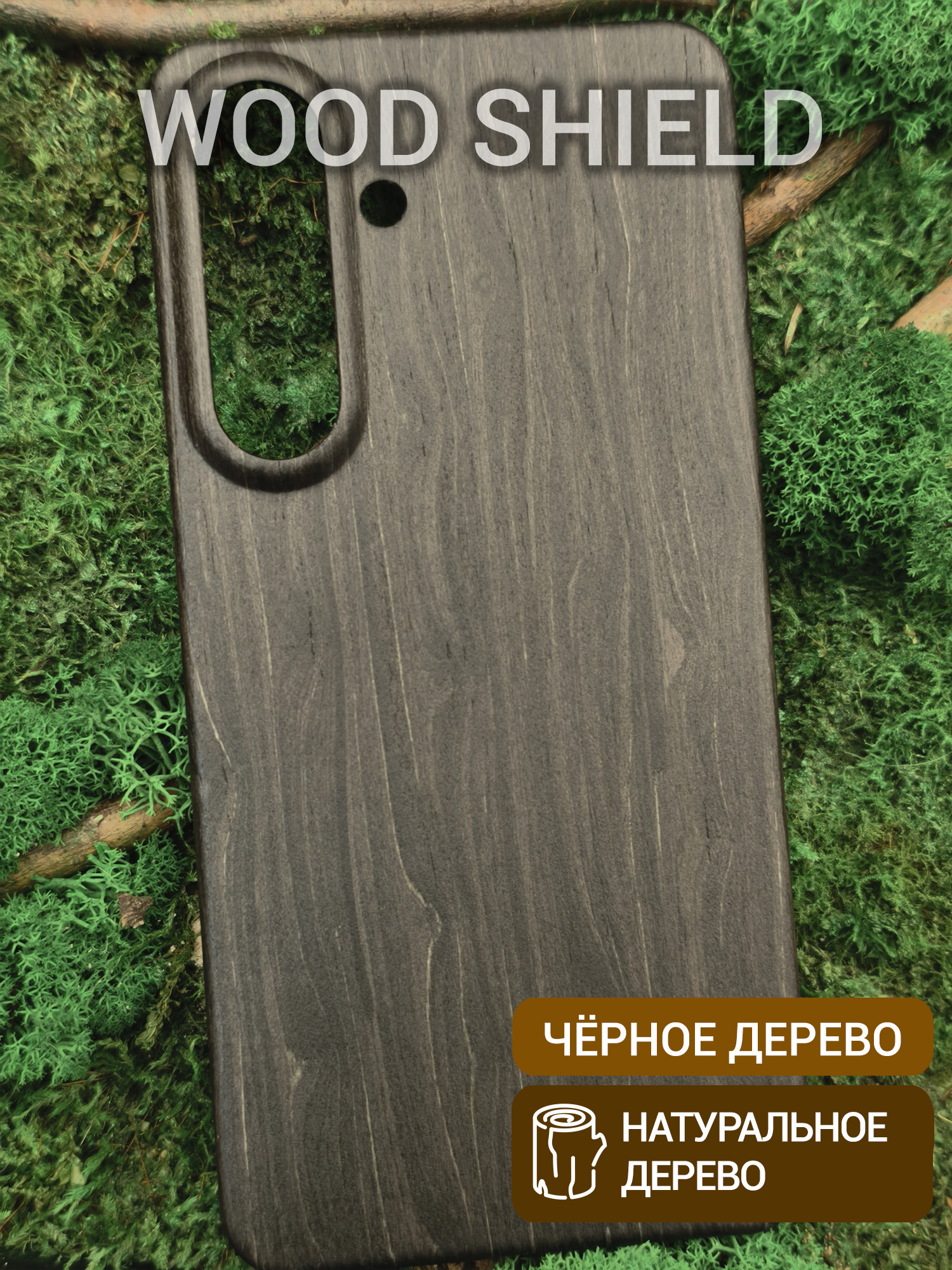 Деревянный чехол Wood Shield для Samsung Galaxy S26+ Чёрное дерево