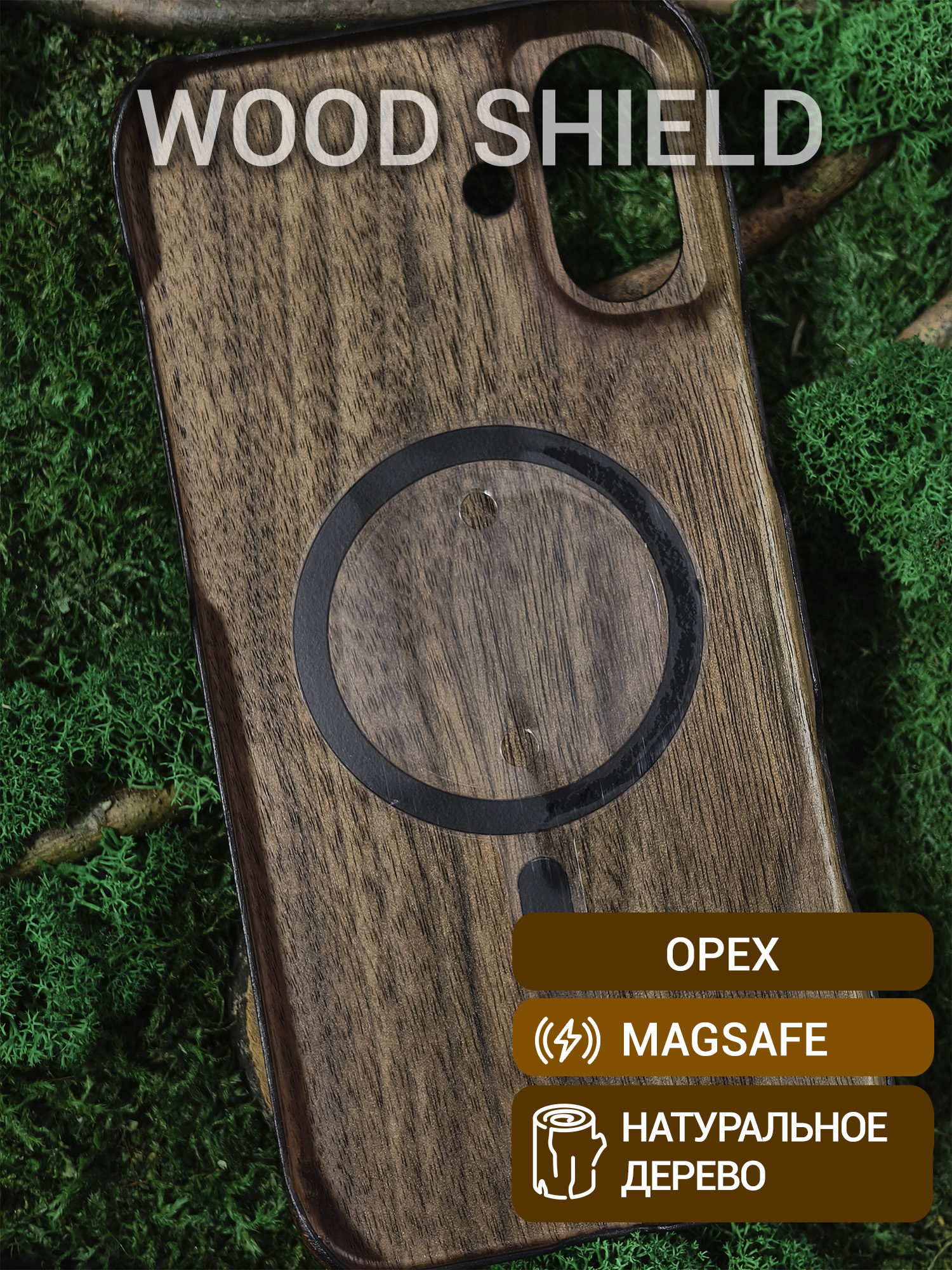 Деревянный чехол Wood Shield для iPhone 16 Plus с Magsafe Орех