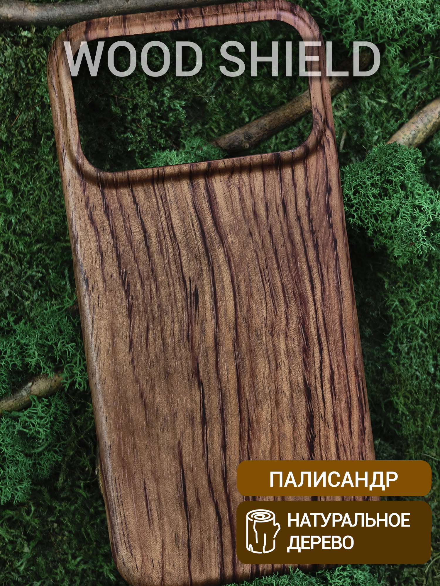 Деревянный чехол Wood Shield для iPhone 17 Pro Max Палисандр Рио
