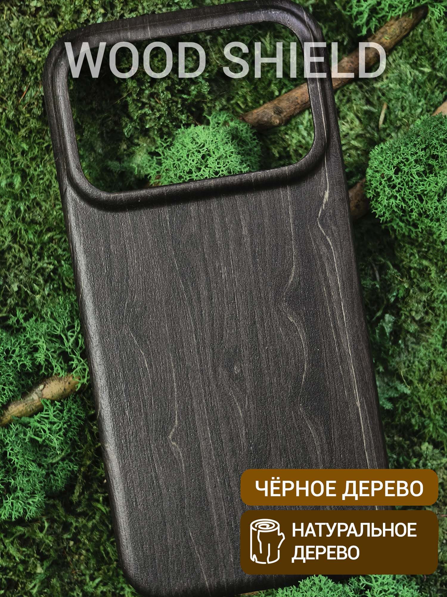 Деревянный чехол Wood Shield для iPhone 17 Pro Чёрное дерево