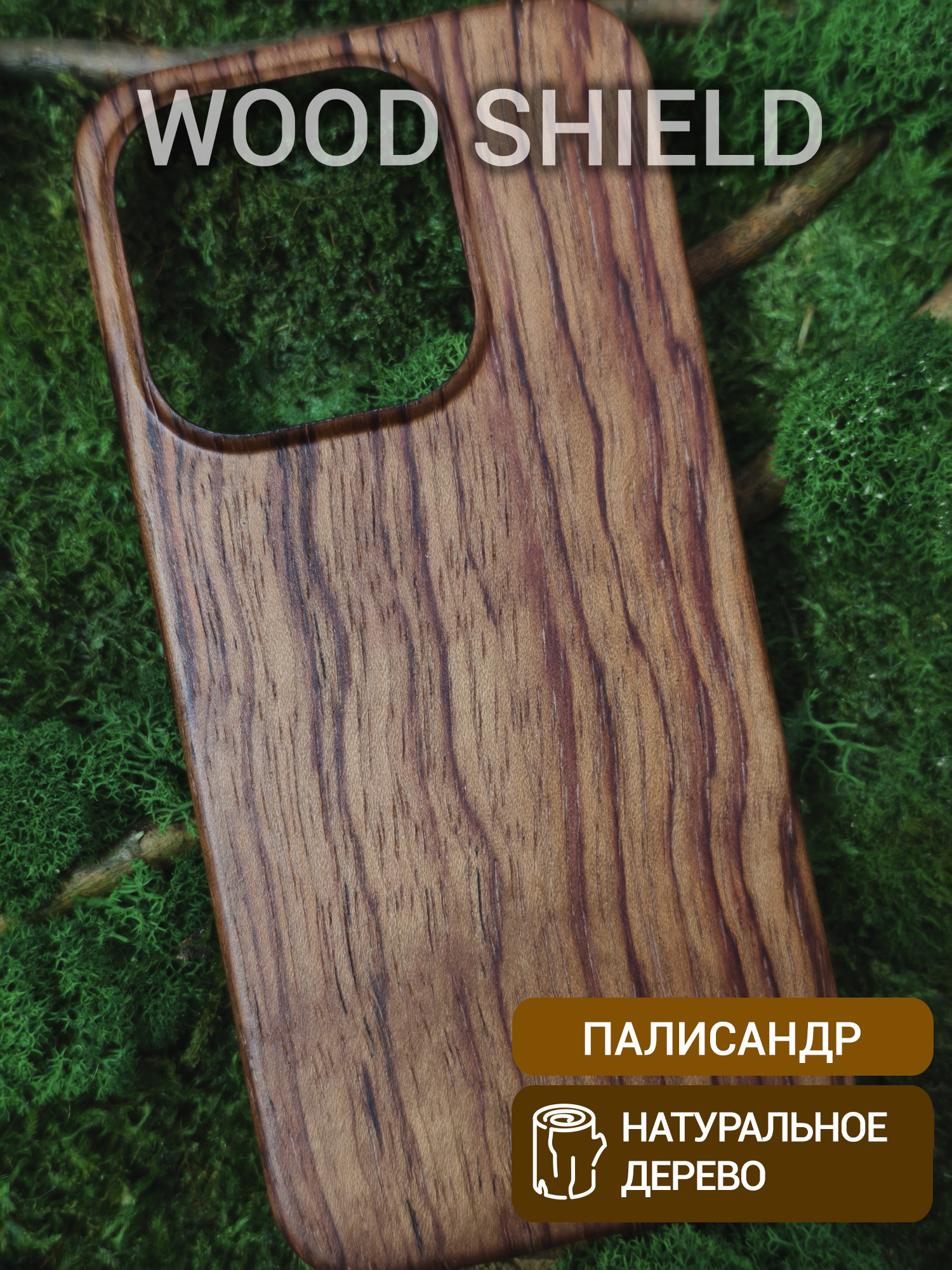 Деревянный чехол Wood Shield для OnePlus 15 Палисандр Рио