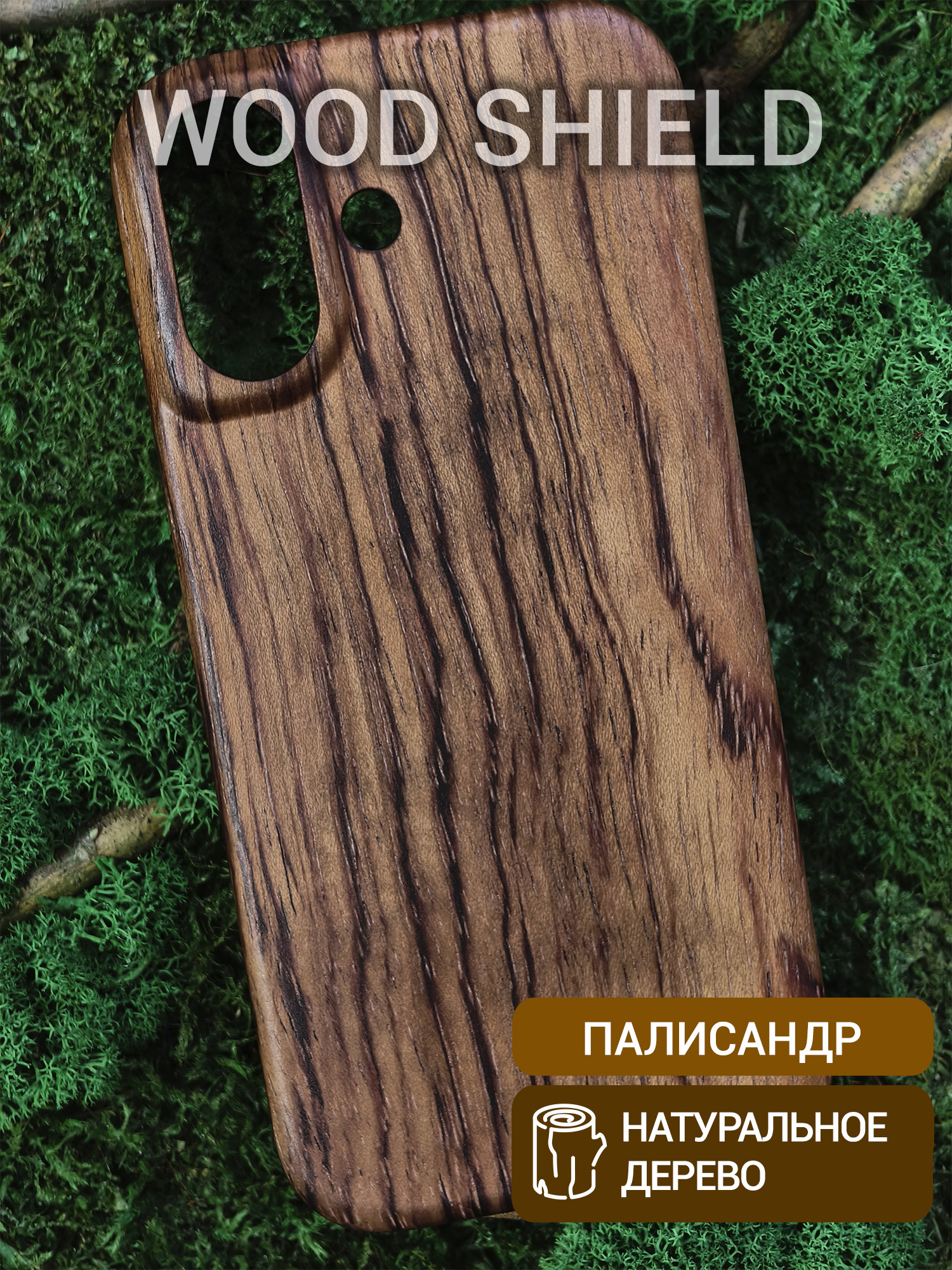 Деревянный чехол Wood Shield для iPhone 17 Палисандр Рио