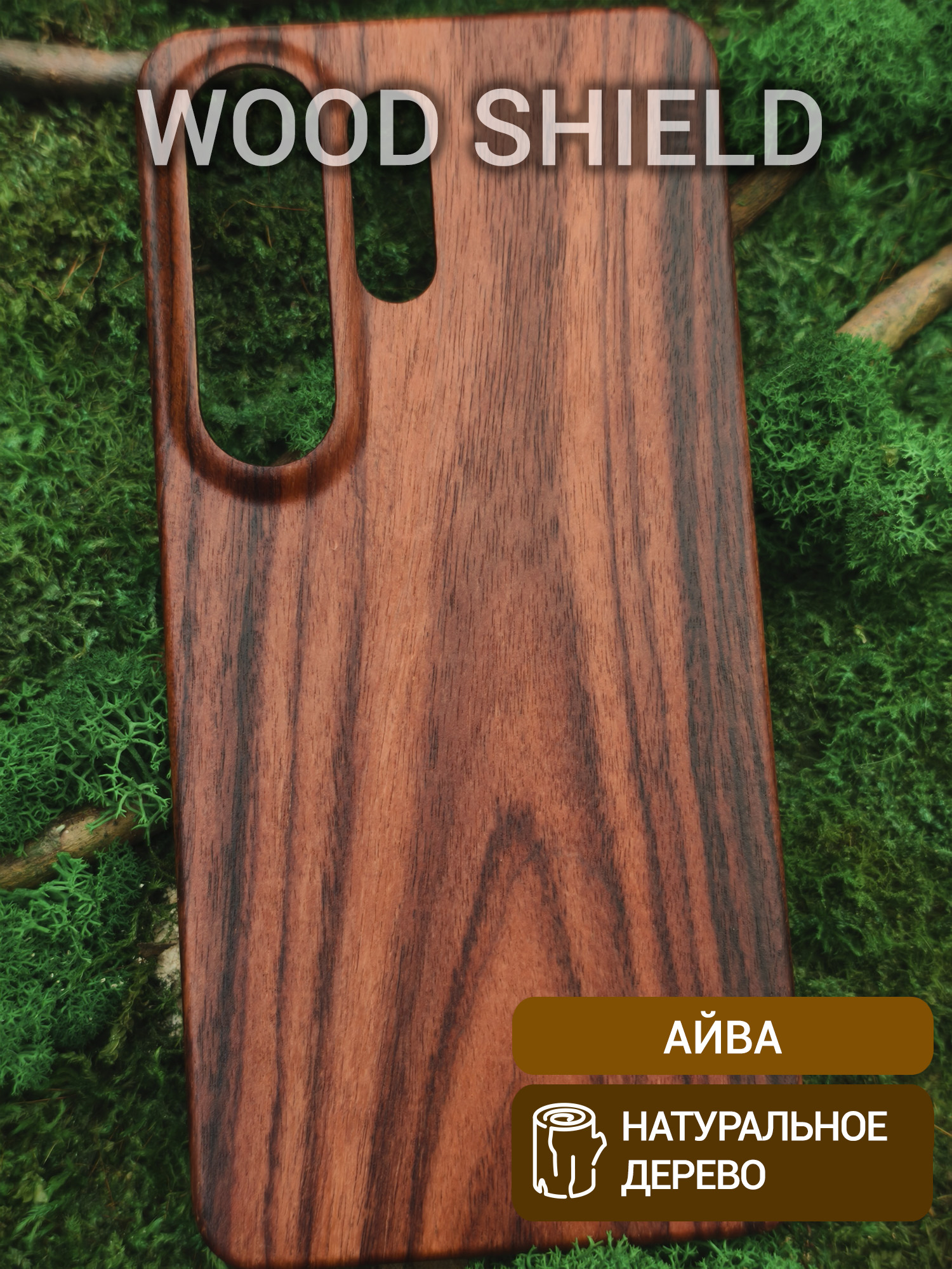 Деревянный чехол Wood Shield для Samsung Galaxy S26 Ultra Айва