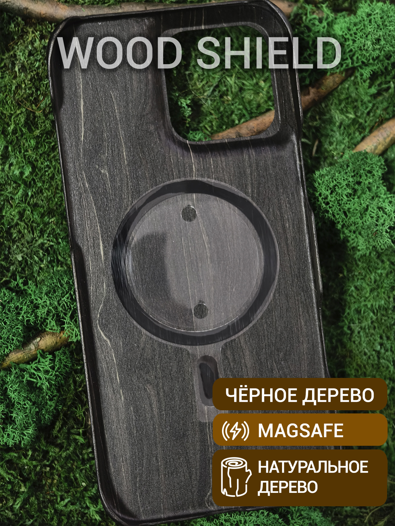Деревянный чехол Wood Shield для iPhone 16 Pro Max с Magsafe Чёрное дерево
