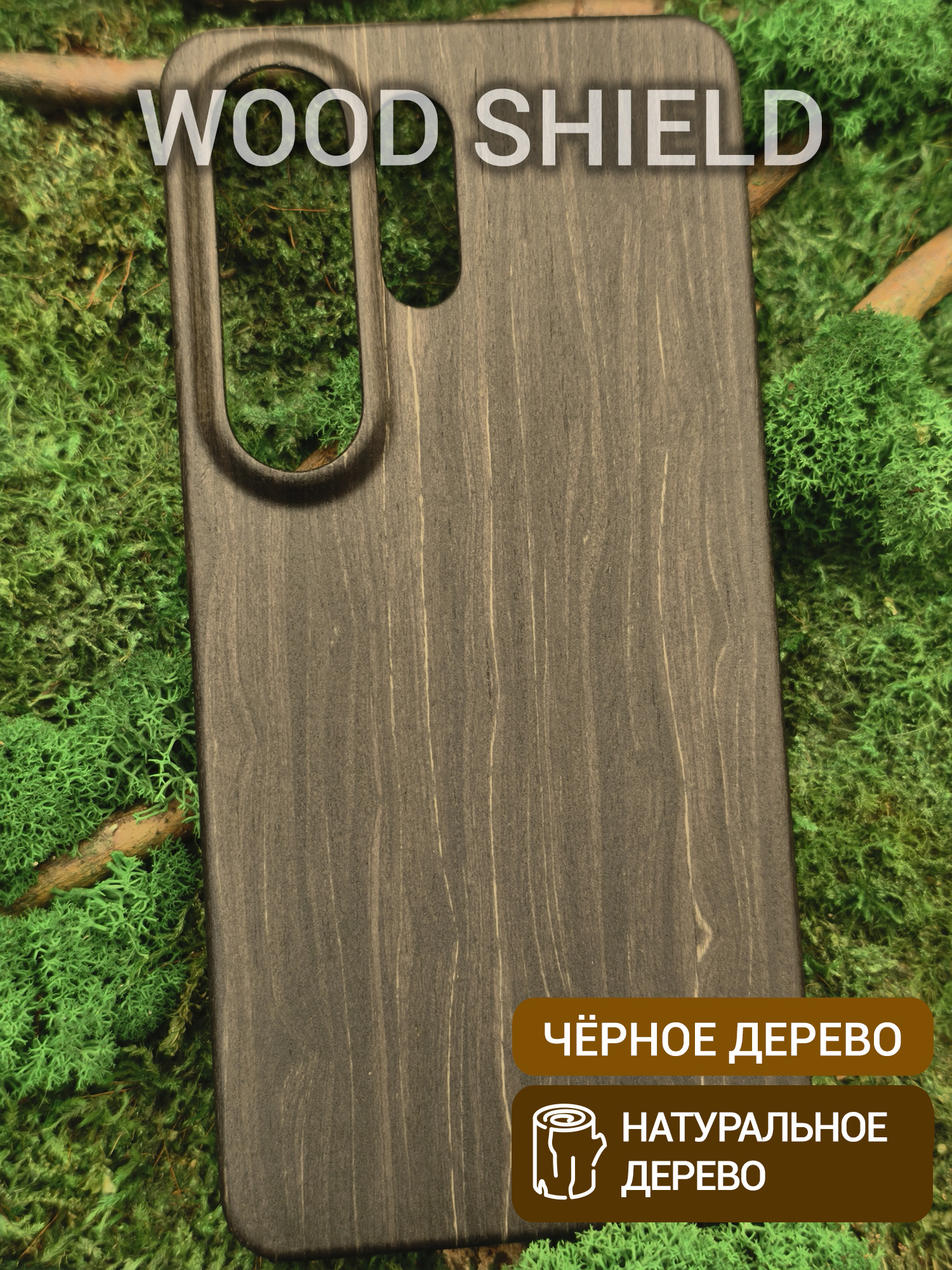 Деревянный чехол Wood Shield для Samsung Galaxy S26 Ultra Чёрное дерево