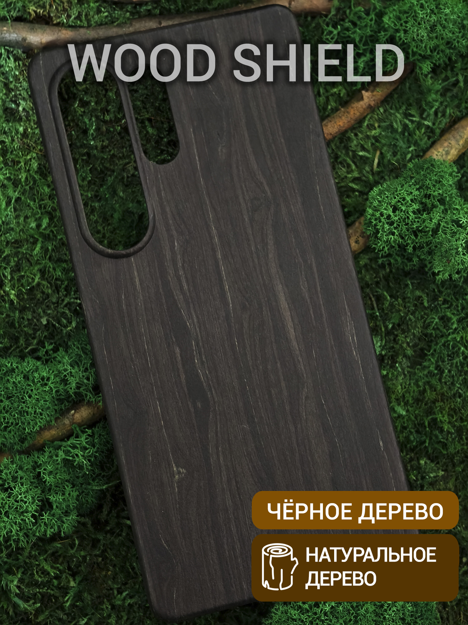 Деревянный чехол Wood Shield для Samsung Galaxy S25 UItra Чёрное дерево