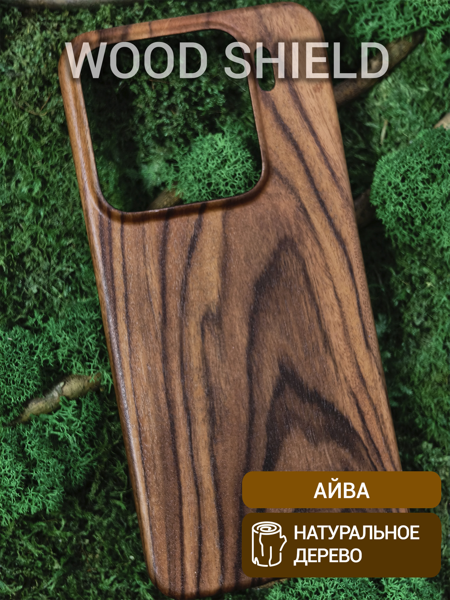 Деревянный чехол Wood Shield для Xiaomi 15 Айва
