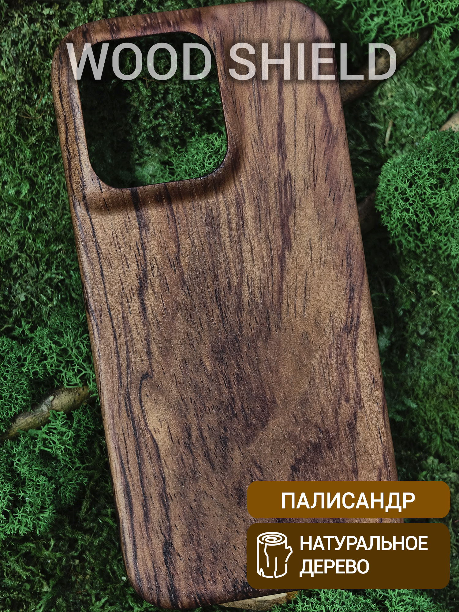 Деревянный чехол Wood Shield для iPhone 16 Pro Палисандр Рио