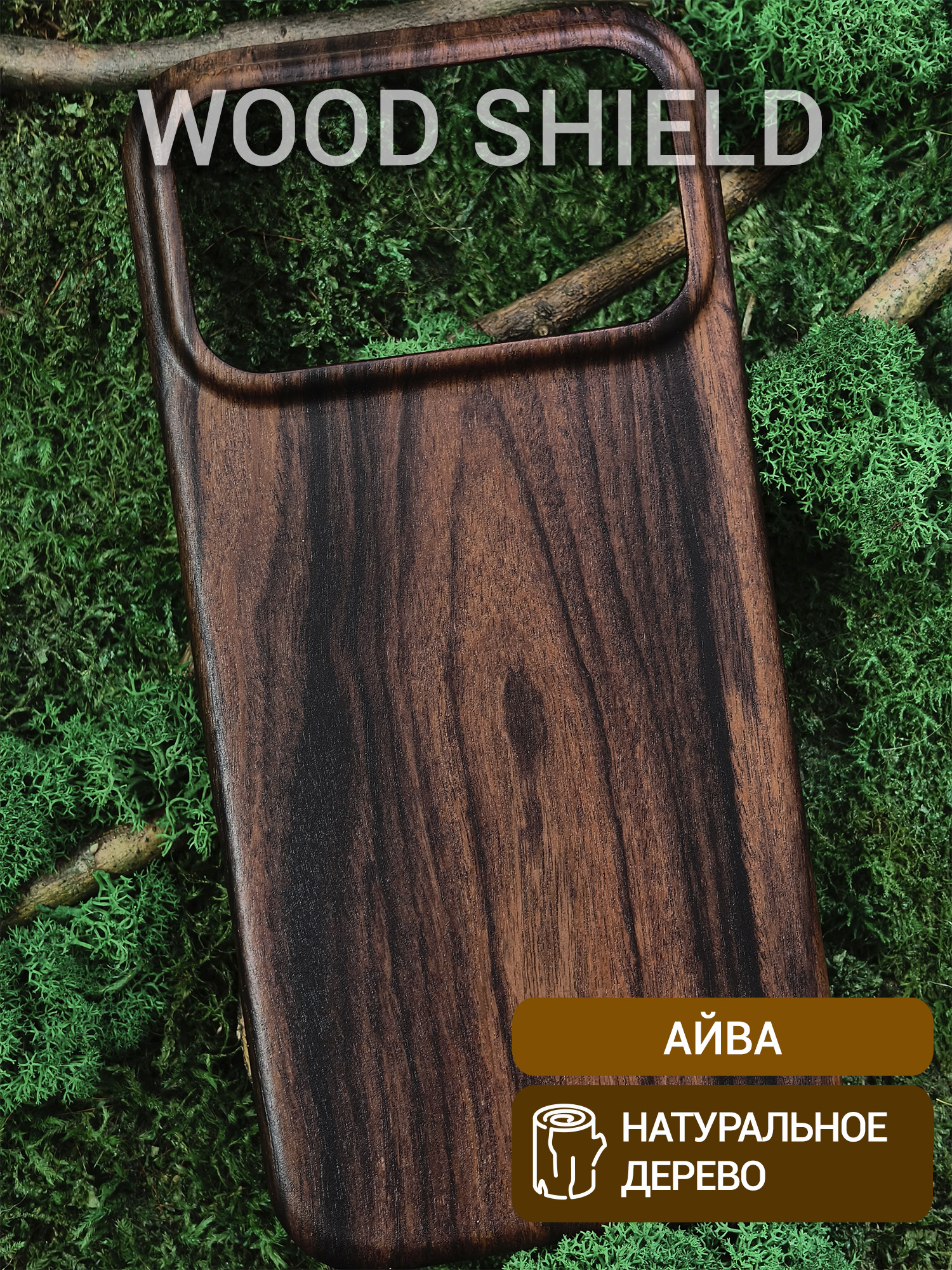 Деревянный чехол Wood Shield для iPhone 17 Pro Max Айва