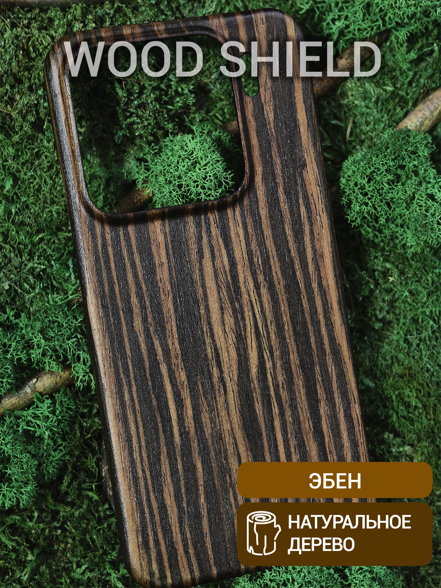 Деревянный чехол Wood Shield для Xiaomi 15 Эбен