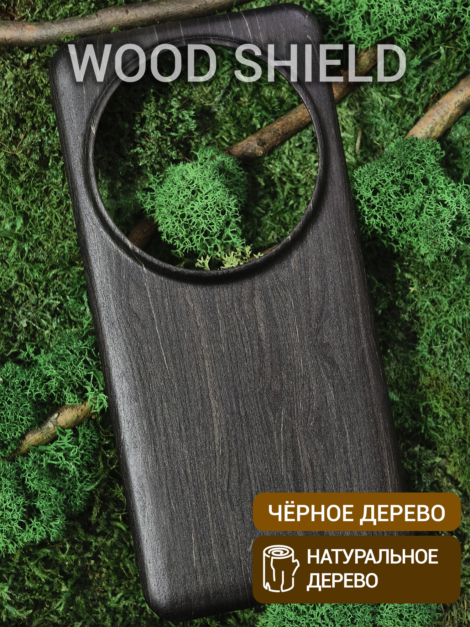 Деревянный чехол Wood Shield для Xiaomi 15 Ultra Чёрное дерево