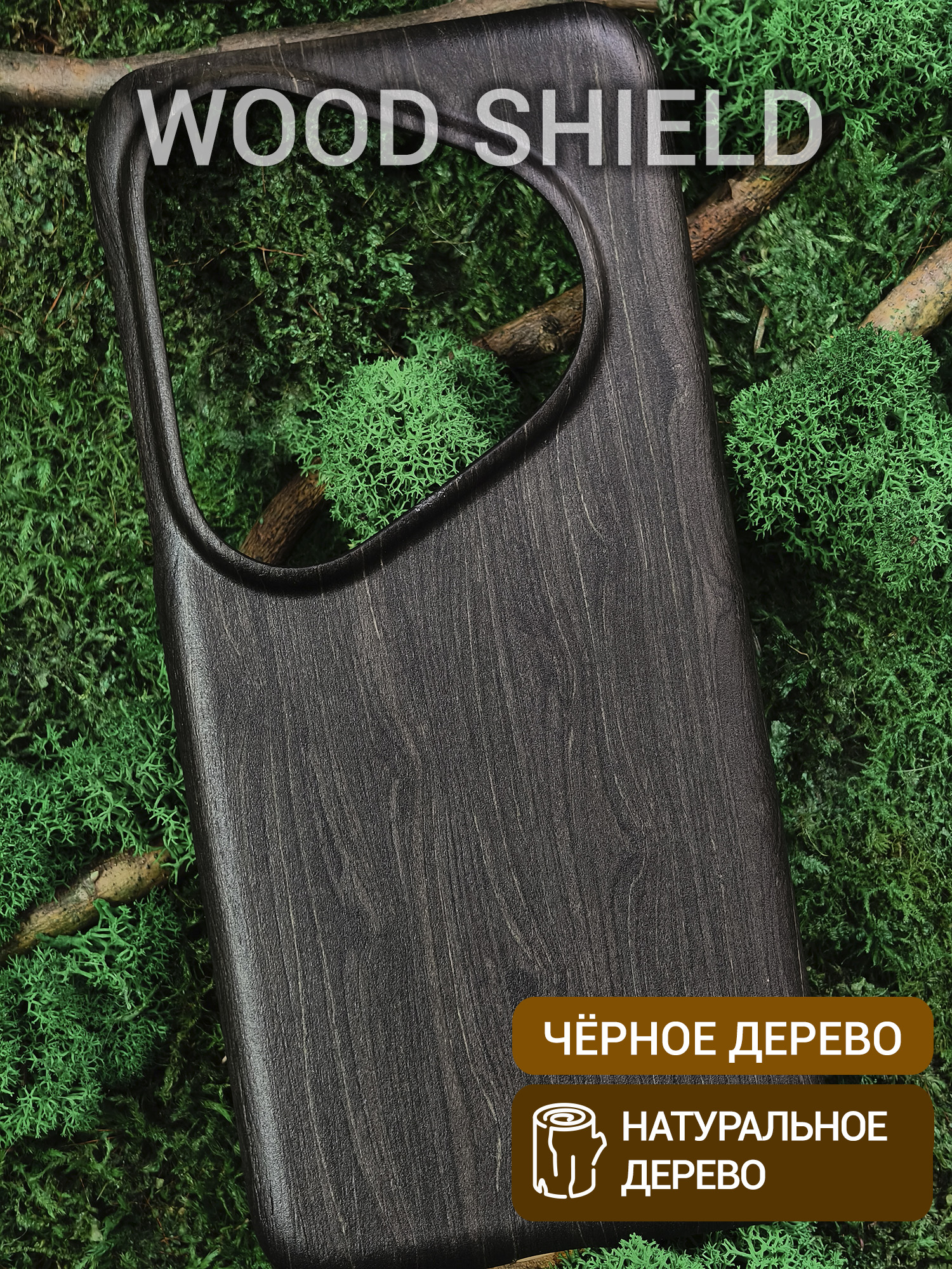 Деревянный чехол Wood Shield для Huawei Pura 80 Ultra Чёрное дерево