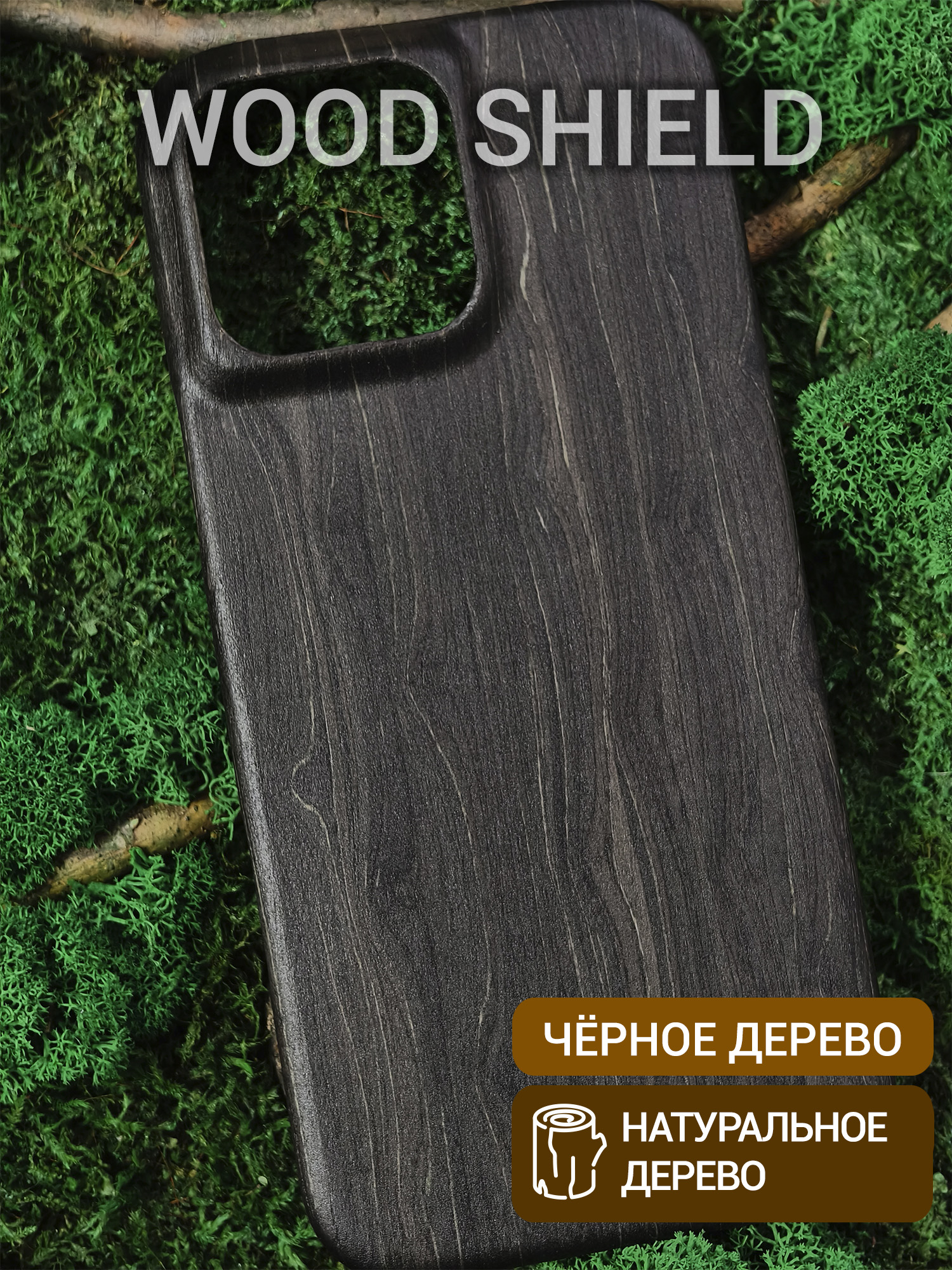 Деревянный чехол Wood Shield для iPhone 16 Pro Max Чёрное дерево