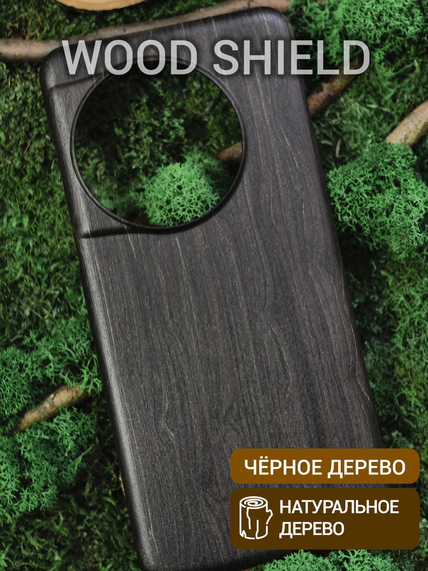 Деревянный чехол Wood Shield для OnePlus 13 Чёрное дерево