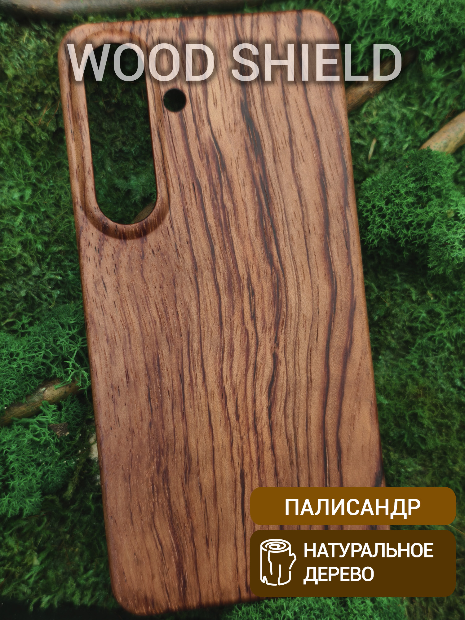 Деревянный чехол Wood Shield для Samsung Galaxy S26+ Палисандр Рио